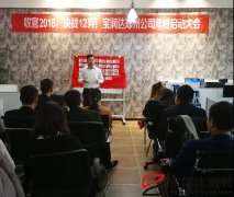 宝润达集团郑州公司第三季度表彰大会